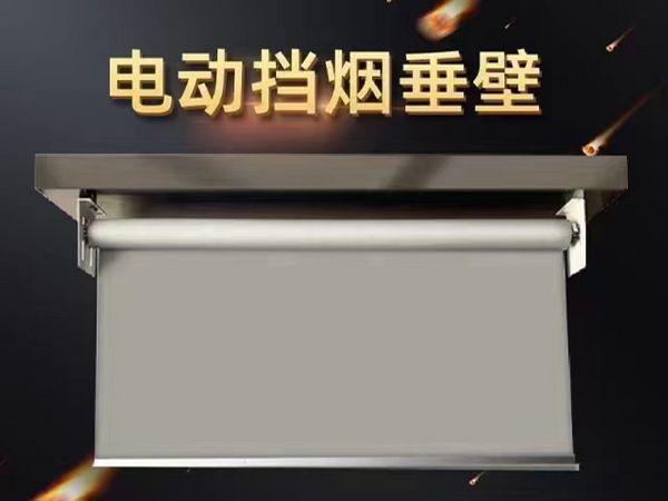 兰州电动挡烟垂壁